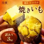 訳あり 冷凍 焼き芋 3kg
