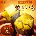 訳あり 冷凍 焼き芋 5kg