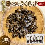 希少な 乾燥きくらげ 100g