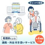 付き添い 看護師による通院 外出付き添いサービス