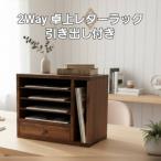 縦にも横にも使える 2Way 卓上 引き出し付き