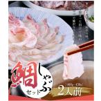 あごだしで食べる鯛しゃぶ鍋セット2人前