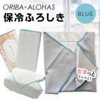 ALOHAS ORIBA 保冷ふろしき Blue