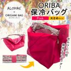 ALOHAS ORIBA Cooler 保冷バッグ大きめサイズ