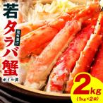 ふるさと納税 泉佐野市 【訳あり】北海道産 若タラバ蟹 昆布仕立て 2kg ボイル済み