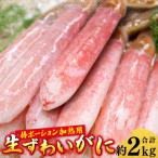 生ずわいがに 棒ポーション 加熱用 計約2kg