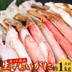 生ずわいがに カット済み 計約1kg