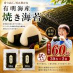 有明海産 焼き海苔 半切り 60枚