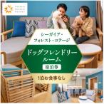 シーガイア フォレスト コテージ ドッグフレンドリールーム…