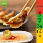 ひぃ坊家の黒豚餃子3種60個