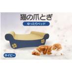 猫の爪とぎ ゆったりベッド カラー:ネイビー
