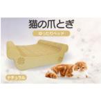 猫の爪とぎ ゆったりベッド カラー:ナチュラル