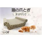 猫の爪とぎ ゆったりベッド カラー:ヒョウ柄