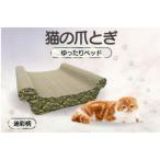猫の爪とぎ ゆったりベッド カラー:迷彩柄