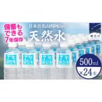 嬬恋銘水7年保存水500ml×24本入
