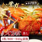 タグ付き松葉ガニ 大 2枚