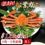 訳あり足折れ松葉ガニ 1.5kg前後