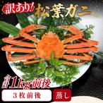 訳あり足折れ松葉ガニ 1kg前後
