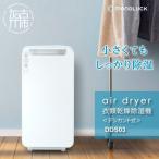 衣類乾燥除湿機 air dryer DDS03