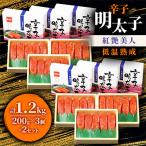 辛子明太子 低温熟成 200g×6セット