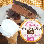 湘南茅ヶ崎の店 プレンティーズの生チョコアイスサンド5個&…
