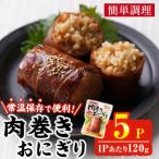 肉巻きおにぎり 計600g
