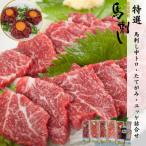 特選 馬刺し中トロ たてがみ ユッケ詰合せ