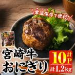 宮崎牛 おにぎり 計1.2kg