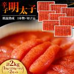 低温熟成 辛子明太子 1kg 250g×4セット