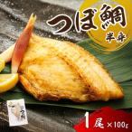 厳選したツボダイを一夜干しにした つぼ鯛
