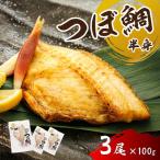 厳選したツボダイを一夜干しにした つぼ鯛