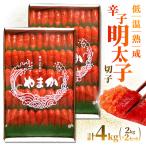 低温熟成 辛子めんたいこ 切子 2kg×2
