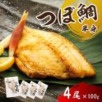 厳選したツボダイを一夜干しにした つぼ鯛