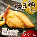 厳選したツボダイを一夜干しにした つぼ鯛