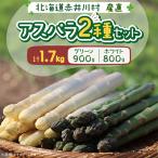2027年 新見ファームアスパラ2種セット