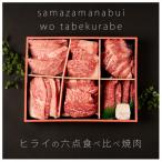 志方牛 6点食べ比べ 焼肉 600g