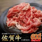 佐賀牛小間切れ 150g×4パック