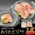 ありたどり もも肉 計1.8kg