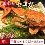 訳あり足折れ 日本海産親ガニ セコガ二 6枚