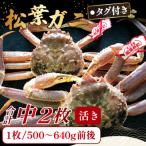 タグ付き松葉ガニ 中 2枚