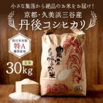 2026年産 久美浜三谷産 丹後コシヒカリ