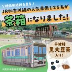 鉄茶ん 黒豆茶 電車茶箱入り
