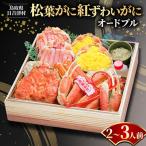 松葉がに紅ずわいがにオードブル