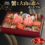 蟹と大山の恵みオードブル