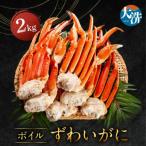ボイルずわいがに 2kg