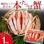 ボイル本たらば蟹 1kg