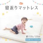 寝返りマットレス120×120cm jr-0034
