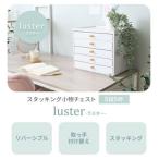 スタッキング小物チェスト luster