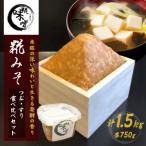 川瀬糀店の糀みそ つぶ すり食べ比べセット 750g×2パック