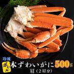 ボイル 本ずわいがに肩 2肩 500g×1